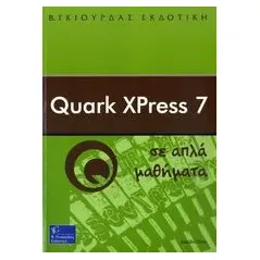 Quark XPress 7 σε απλά μαθήματα