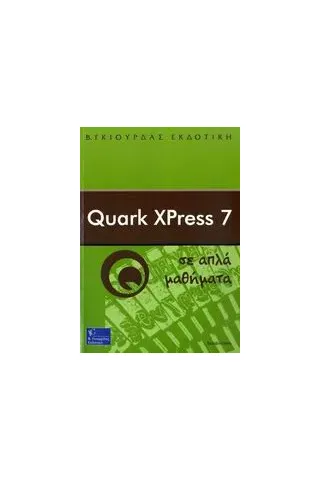 Quark XPress 7 σε απλά μαθήματα