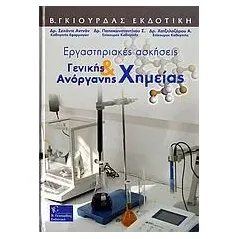 Εργαστηριακές ασκήσεις γενικής και ανόργανης χημείας