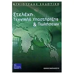 Στελέχη τεχνικής υποστήριξης και πωλήσεων