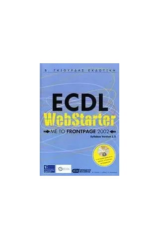 ECDL WebStarter με το FrontPage 2002