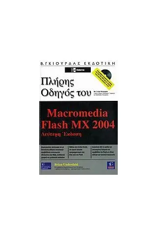 Πλήρης Οδηγός του Macromedia Flash MX 2004