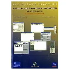 Ανάπτυξη πολυμεσικών εφαρμογών με το Toolbook