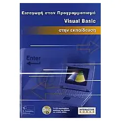 Εισαγωγή στον προγραμματισμό Visual Basic στην εκπαίδευση