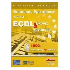 Θησαυρός ερωτήσεων για το ECDL Expert και Advanced