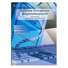 Σχεδίαση συστημάτων μικροεπεξεργαστών