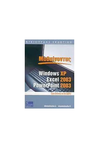 Μαθαίνοντας Windows XP, Excel και PowerPoint 2003