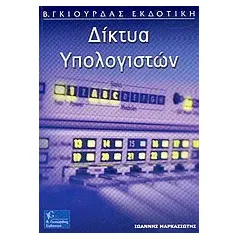 Δίκτυα υπολογιστών