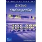 Δίκτυα υπολογιστών