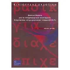 Βασικά θέματα για τα πληροφοριακά συστήματα διαχείρισης επιχειρησιακών πόρων (E.R.P.)