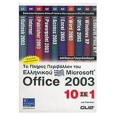 Το πλήρες περιβάλλον του ελληνικού Microsoft Office 2003