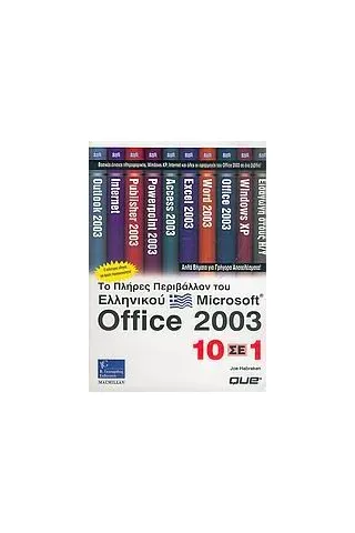 Το πλήρες περιβάλλον του ελληνικού Microsoft Office 2003