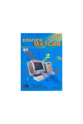 Εισαγωγή στο Matlab