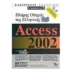 Πλήρης οδηγός της ελληνικής Access 2002