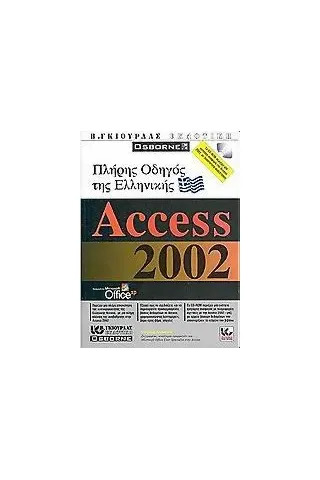 Πλήρης οδηγός της ελληνικής Access 2002