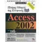 Πλήρης οδηγός της ελληνικής Access 2002