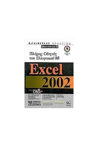 Πλήρης οδηγός του ελληνικού Excel 2002