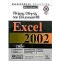 Πλήρης οδηγός του ελληνικού Excel 2002