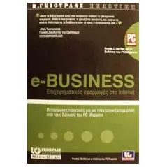 e-Business επιχειρηματικές εφαρμογές στο Internet