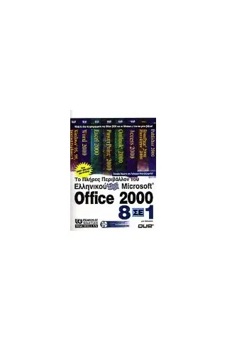 Το πλήρες περιβάλλον του ελληνικού Microsoft Office 2000 8 σε 1