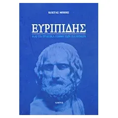 Ευριπίδης και τα τραγικά λάθη των Ελλήνων