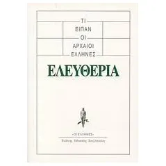 Τι είπαν οι αρχαίοι Έλληνες: Ελευθερία