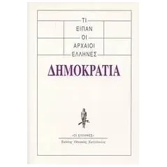 Τι είπαν οι αρχαίοι Έλληνες: Δημοκρατία