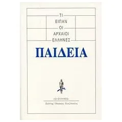 Τι είπαν οι αρχαίοι Έλληνες: Παιδεία