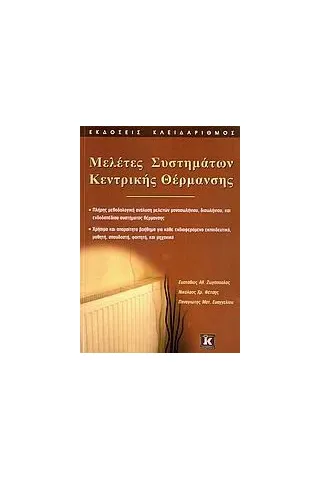 Μελέτες συστημάτων κεντρικής θέρμανσης