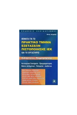 Θέματα για το πρακτικό τμήμα εξετάσεων πιστοποίησης ΙΕΚ και το εργαστήριο