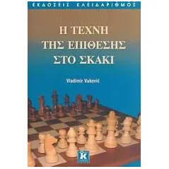 Η τεχνική της επίθεσης στο σκάκι