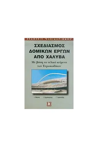 Σχεδιασμός δομικών έργων από χάλυβα