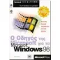 Ο οδηγός της Microsoft για τα Microsoft Windows 98