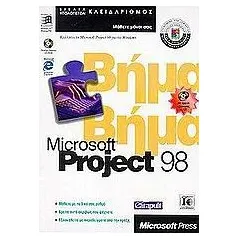 Microsoft Project 98 βήμα βήμα