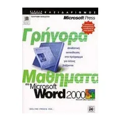 Γρήγορα μαθήματα στο Microsoft Word 2000