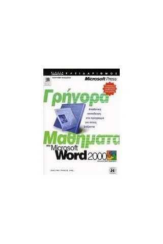 Γρήγορα μαθήματα στο Microsoft Word 2000
