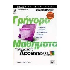 Γρήγορα μαθήματα στη Microsoft Access 2000