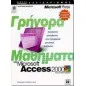 Γρήγορα μαθήματα στη Microsoft Access 2000