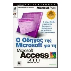 Ο οδηγός της Microsoft για τη Microsoft Access 2000