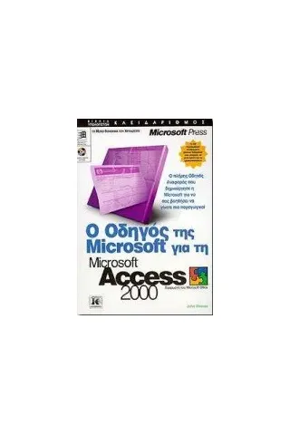 Ο οδηγός της Microsoft για τη Microsoft Access 2000