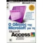 Ο οδηγός της Microsoft για τη Microsoft Access 2000