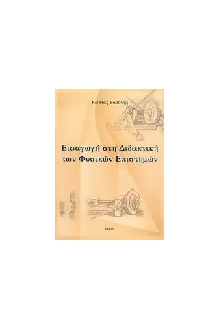 Εισαγωγή στη διδακτική των φυσικών επιστημών