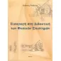 Εισαγωγή στη διδακτική των φυσικών επιστημών