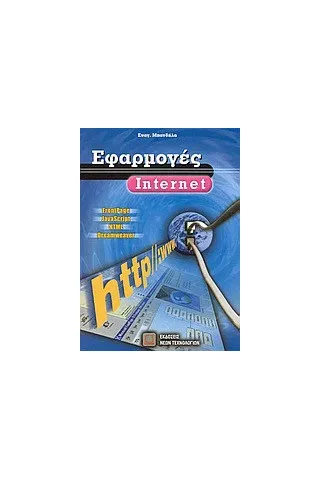 Εφαρμογές Internet