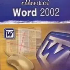 Το πρώτο Βιβλία του ελληνικού Word 2002