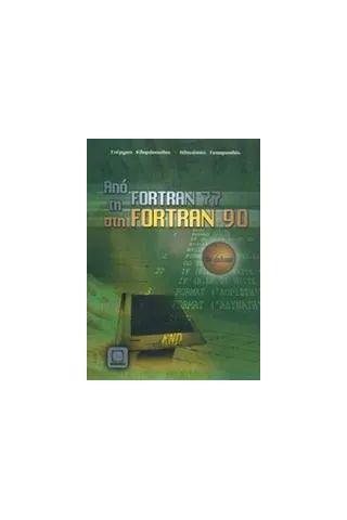 Από τη Fortran 77 στη Fortran 90