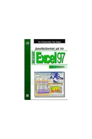 Δουλεύοντας με το Microsoft Excel 97 για Windows