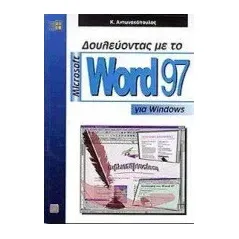 Δουλεύοντας με το Microsoft Word 97 για Windows