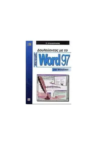 Δουλεύοντας με το Microsoft Word 97 για Windows