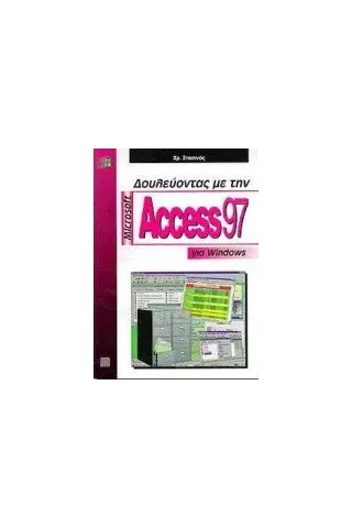 Δουλεύοντας με τη Microsoft Access 97 για Windows